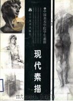 现代素描  中国美术学院学生素描（1998 PDF版）