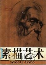 素描艺术   1986  PDF电子版封面  8199·1058  储小平编 