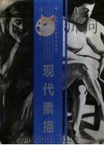 现代素描  广州美术学院学生素描（1994 PDF版）