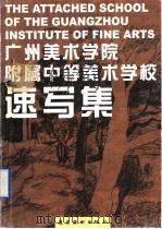 广州美术学院附属中等美术学校速写集（1998 PDF版）
