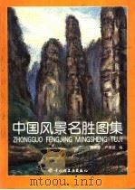 中国风景名胜图集（1999 PDF版）