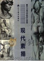 现代素描  四川美术学院学生素描（1998 PDF版）
