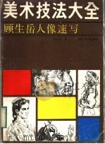 顾生岳人像速写（1988 PDF版）