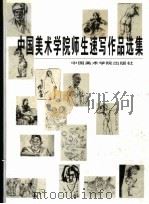 中国美术学院师生速写作品选集   1998  PDF电子版封面  7810197029   