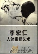 李宏仁人体素描艺术（1992 PDF版）