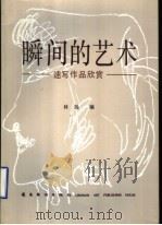 瞬间的艺术  速写作品欣赏   1995  PDF电子版封面  7536212704  林扬编 