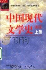 中国现代文学史  上  第2版   1999  PDF电子版封面  7040072335  郭志刚，孙中田主编 
