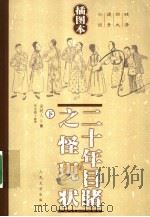 二十年目睹之怪现状  下  插图本   1959  PDF电子版封面  7020053041  吴研人著 