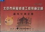 北京市房屋修缮工程预算定额  2005年版  通风空调分册     PDF电子版封面  7801774523  北京市房屋修缮工程定额管理处主编 