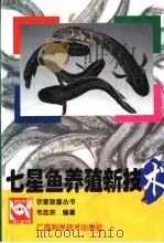 七星鱼养殖新技术   1998  PDF电子版封面  7806195947  韦志宗编著 