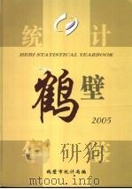 鹤壁统计年鉴  2005     PDF电子版封面    鹤壁市统计局编 