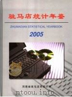 驻马店统计年鉴  2005（ PDF版）