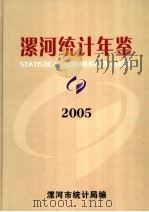 漯河统计年鉴  2005  总第12期（ PDF版）