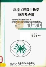 环境工程微生物学原理及应用   1998  PDF电子版封面  7800907805  王国惠主编 