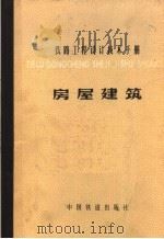 铁路工程设计技术手册  房屋建筑   1981  PDF电子版封面  15043·6234  铁道部专业设计院主编 