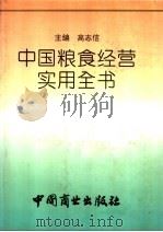 中国粮食经营实用全书（1993 PDF版）