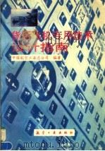 货运飞机专用技术设计指南   1997  PDF电子版封面  7801340779  中国航空工业总公司编著 