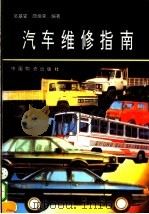 汽车维修指南   1994  PDF电子版封面  7504706981  吴基安，顾焕荣编著 