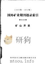 1970年-1972年国外矿业期刊题录索引  第5分册  矿山开采   1975  PDF电子版封面  15176·15  中国科学技术情报研究所重庆分所编辑 