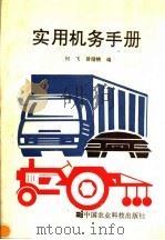 实用机务手册   1994  PDF电子版封面  7800267180  何飞，黄循精编 