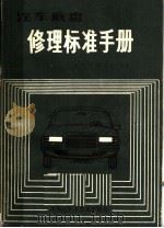 汽车底盘修理标准手册（1985 PDF版）