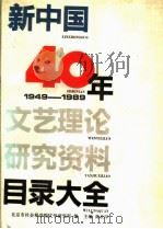 新中国40年文艺理论研究资料目录大全  1949-1989   1992  PDF电子版封面  7800376680  高长印主编；北京市社会科学院文学研究所编 