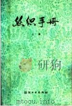 丝织手册  上   1982  PDF电子版封面  15041·1127  上海市丝绸工业公司编 