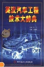 英汉汽车工程技术大辞典（1999 PDF版）