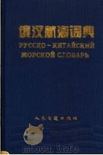 俄汉航海词典   1997  PDF电子版封面  7114024622  于芙洋等编 