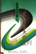 中国商品大辞典  蔬菜调味品分册（1997 PDF版）