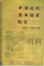中国近代戏曲论著总目   1994  PDF电子版封面  7503911743  傅晓航，张秀莲主编 