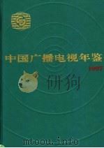 中国广播电视年鉴  1997（1997 PDF版）