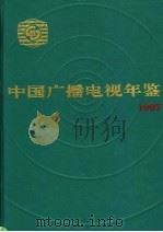 中国广播电视年鉴  1997   1997  PDF电子版封面  7810047329  《中国广播电视年鉴》编辑委员会编 