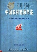 中国农村能源年鉴（1998 PDF版）