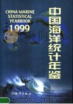 中国海洋统计年鉴  1999   1999  PDF电子版封面  7502748512  国家海洋局编 