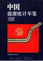 中国能源统计年鉴  1989（1990年02月第1版 PDF版）