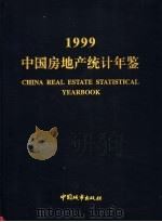 中国房地产统计年鉴  1999   1999  PDF电子版封面  7507411265  孟晓苏，莫天全主编 