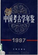 中国考古学年鉴  1997   1999  PDF电子版封面  7501011168  中国考古学会编 