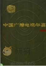 中国广播电视年鉴  1996（1996 PDF版）