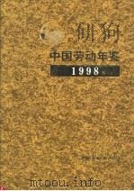 中国劳动年鉴  1998   1999  PDF电子版封面  7504522627  王建新主编 
