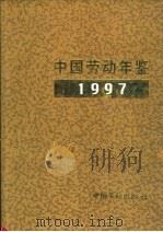 中国劳动年鉴  1997   1998  PDF电子版封面  7504522309  王建新主编 