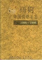 中国劳动年鉴  1995-1996   1996年12月第1版  PDF电子版封面    王建新主编 