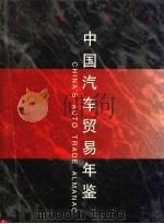 中国汽车贸易年鉴  1998   1998  PDF电子版封面  7504438049  《中国汽车贸易年鉴》编辑部编 