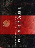 中国汽车贸易年鉴  1996-1997   1997  PDF电子版封面  7504427985  《中国汽车贸易年鉴》编辑部编 