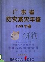 广东省防灾减灾年鉴  1998   1998  PDF电子版封面  7502926305  广东省防灾减灾年鉴编纂委员会编 