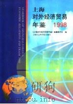 上海对外经济贸易年鉴  1998   1998  PDF电子版封面  7806185232  《上海对外经济贸易年鉴》编纂委员会编 