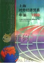 上海对外经济贸易年鉴  1999   1999  PDF电子版封面  7806186476  《上海对外经济贸易年鉴》编纂委员会编 