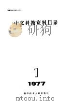 中文科技资料目录  1977年  第1期   1977  PDF电子版封面  17176·115  中国科学技术情报研究所编 