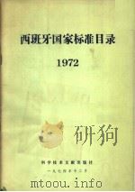 西班牙国家标准目录  1972   1974  PDF电子版封面  17176·13  中国科学技术情报研究所编 