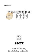中文科技资料目录  1977年  第3期   1977  PDF电子版封面  17176·117  中国科学技术情报研究所编 